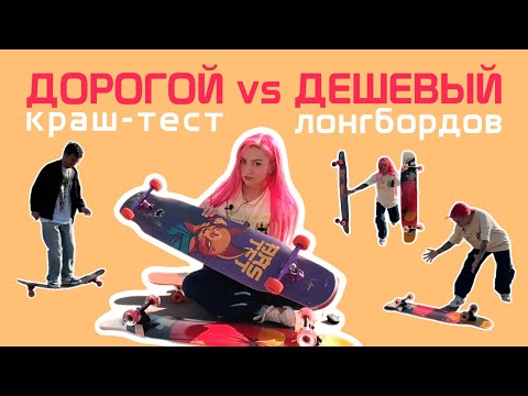 Видео: ДЕШЕВЫЙ ЛОНГБОРД С МАРКЕТПЛЕЙСА vs ДОРОГОЙ ЛОНГБОРД от PEPPER BOARDS