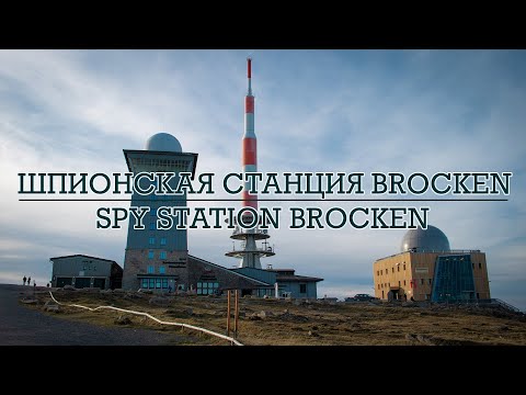 Видео: Шпионская станция на горе Brocken