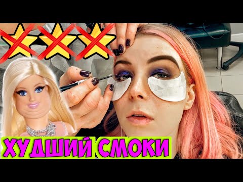 Видео: "ВЫ САМИ ВИНОВАТЫ, ЧТО НИЧЕГО НЕ ДЕРЖИТСЯ!" / Побежала смывать макияж / Треш-обзор салона красоты