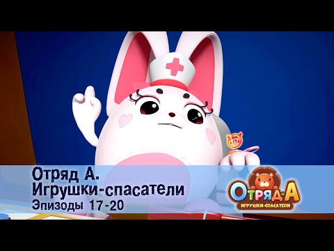 Видео: Отряд А. Игрушки-спасатели. Эпизод 17-20 - Сборник мультфильмов