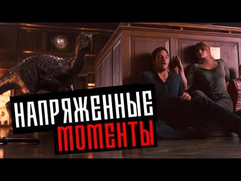 Видео: ТОП 10 САМЫХ НАПРЯЖЕННЫХ И СТРАШНЫХ МОМЕНТОВ В ПАРКЕ/МИРЕ ЮРСКОГО ПЕРИОДА