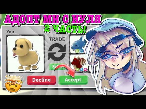 Видео: АДОПТ МИ С НУЛЯ 2 ЧАСТЬ! ПОЛУЧИЛА РАЙД ЛЕГИ БЕСПЛАТНО? | ROBLOX ADOPT ME Kroshka_Nastia