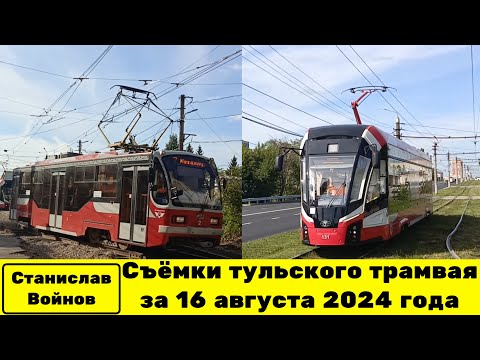 Видео: Съёмки тульского трамвая за 16 августа 2024 года