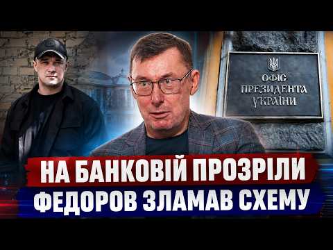 Видео: ⚡️ЛУЦЕНКО: Федоров СПАЛИВ ОБОРУДКИ БАНКОВОЇ! 😐Європа ЗАМОРОЗИЛА ГРОШІ. В ЗСУ НЕСЕТЬСЯ СКАНДАЛ