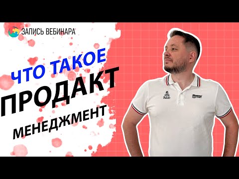 Видео: Что такое PRODUCT MANAGEMENT?