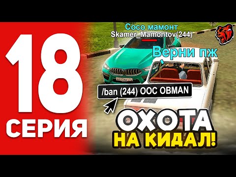 Видео: ПЕРЕБАНИЛИ ПОЛ СЕРВЕРА С АЛОНСО! ОХОТА НА КИДАЛ #18 BLACK RUSSIA
