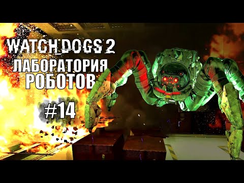Видео: РАЗНОСИМ ЛАБОРАТОРИЮ РОБОТОВ ► Watch Dogs 2 ► Прохождение #14