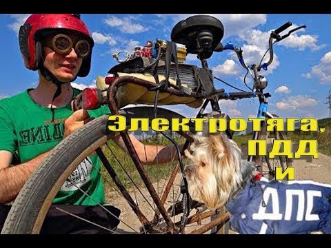 Видео: пдд, дпс и электровелосипед