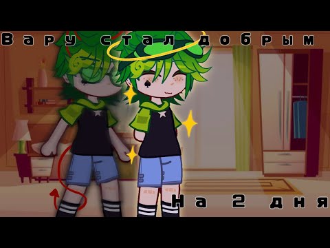Видео: /::Вару стал добрым на 2 дня::/  1/?   [Gacha club]