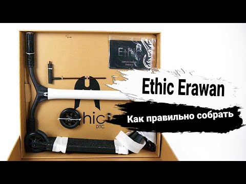 Видео: Как правильно собрать трюковой самокат Ethic Erawan