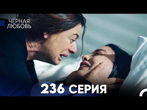 Видео: Черная Любовь 236 Серия (Русский Дубляж)