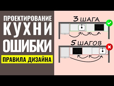 Видео: САМЫЕ БОЛЬШИЕ ОШИБКИ, КОТОРЫЕ ВЫ СОВЕРШАЕТЕ ПРИ ПРОЕКТИРОВАНИИ КУХНИ