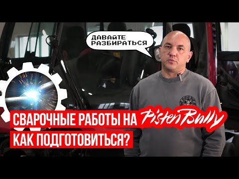 Видео: Как правильно выполнять сварочные работы на ратраке PistenBully