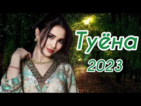 Видео: Туёна 2023 /174/ Базморо 2023 / Сурудхои ракси 2023 / Таджикские песни