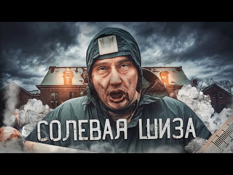 Видео: СОЛЬ | ПЕРВОЕ УПОТРЕБЛЕНИЕ | ВЫШЕЛ В ОКНО ПОД СОЛЬЮ
