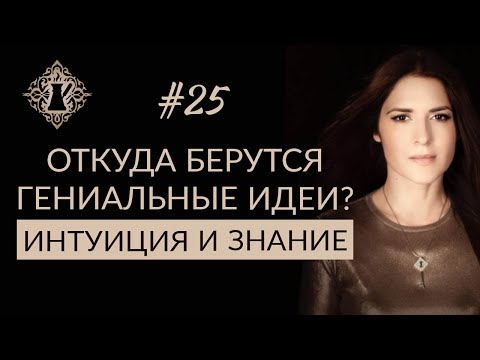 Видео: ОТКУДА БЕРУТСЯ ГЕНИАЛЬНЫЕ ИДЕИ? Интуиция и знание.  #Адакофе 25