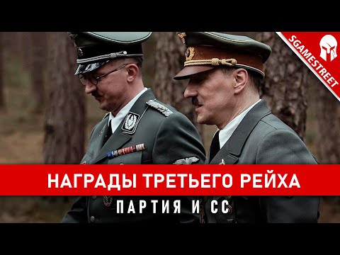 Видео: ПОЛИТИЧЕСКИЕ НАГРАДЫ ТРЕТЬЕГО РЕЙХА