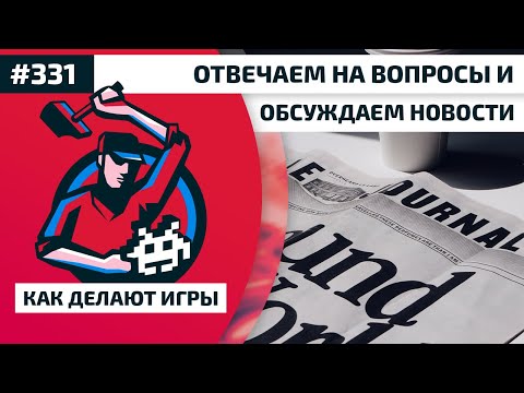 Видео: 331. Отвечаем на вопросы и обсуждаем новости
