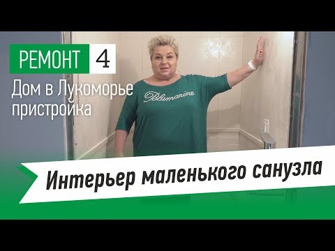 Видео: Интерьер маленького санузла. Сенсорный смеситель дома. Отделка стен. Советы дизайнера интерьера