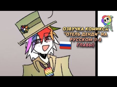 Видео: 🇷🇺| ОЗВУЧКА КОМИКСА "ОТЕЛЬ ДЕНДИ" НА РУССКОМ (1-3 ГЛАВЫ) DANDY'S WORLD