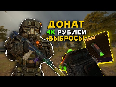 Видео: ДОНАТ 4К РУБЛЕЙ И УНИКАЛЬНАЯ БАТАРЕЙКА! / ВЫБРОСЫ, ПВП И ВЫНОСЫ В STALCRAFT X - СТАЛКРАФТ Х