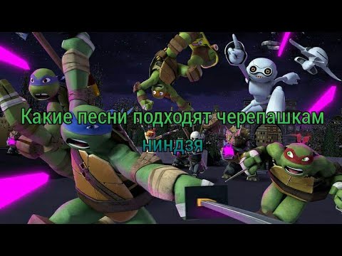 Видео: Какие песни подходят черепашкам ниндзя.