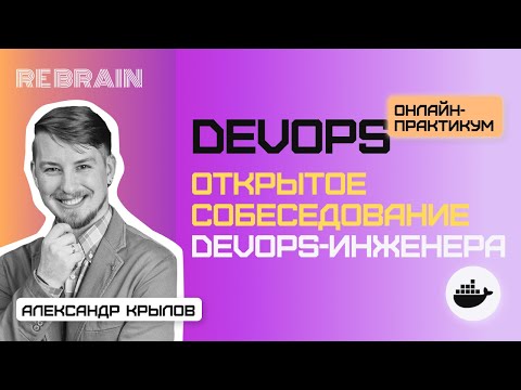 Видео: DevOps by Rebrain: Открытое собеседование DevOps-инженера