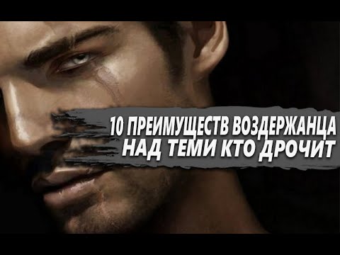 Видео: 10 ПРЕИМУЩЕСТВ над МУЖЧИНАМИ которые СЛИВАЮТ если ТЫ будешь ПРАКТИКОВАТЬ ВОЗДЕРЖАНИЕ