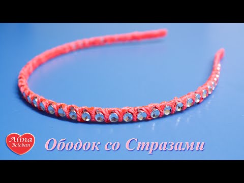 Видео: Ободок со Стразами Оплетание / МК / Headband with crystals. DIY