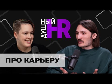 Видео: ДУШНЫЙ HR — ПРО КАРЬЕРУ