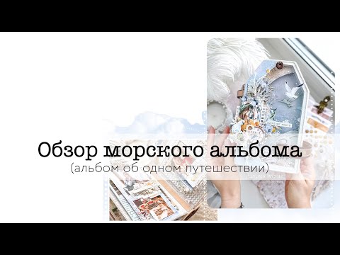 Видео: Обзор морского альбома (Совместный проект 'Sea Adventure 2') | Mini scrapbook album REVIEW