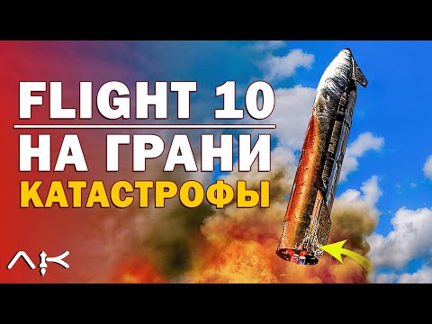 Видео: Миссия, изменившая ВСЁ — Разбор Starship Flight 10