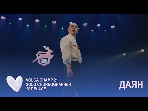 Видео: Volga Champ 21 | Solo Choreographer | 1st place | Даян