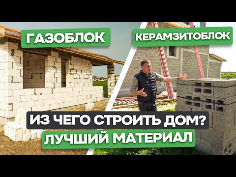 Видео: Из чего лучше построить дом? Сравнение: Газаблок и Керамзитоблок / Анапа - Домострой