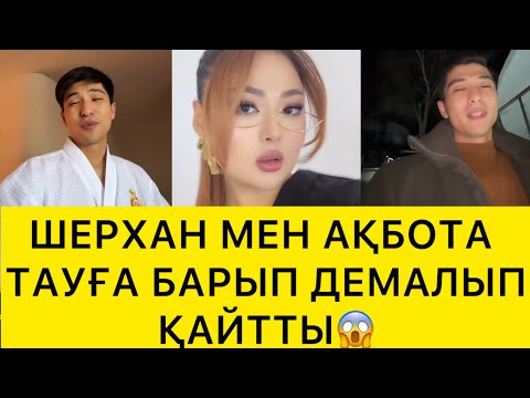 Видео: ШЕРХАН ТАУҒА БАРЫП ДЕМ АЛЫП ҚАЙТТЫ😱