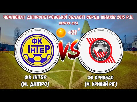 Видео: ФК Інтер  - ФК Кривбас  1.05.2025 (2015р.н.)