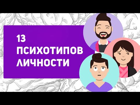 Видео: 13 ПСИХОТИПОВ личности - Узнай, кто ты