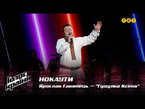 Видео: Ярослав Гавянец — "Гуцулка Ксеня" — Нокауты — Голос страны 12