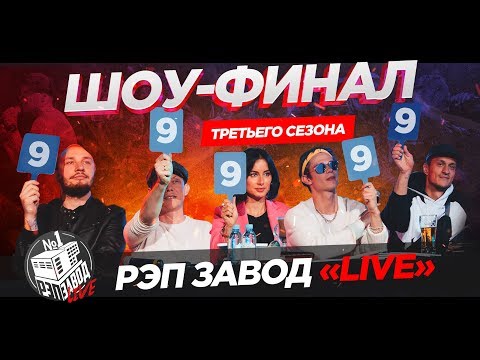 Видео: Рэп Завод [LIVE] Финал 3 сезона проекта "Рэп Завод"