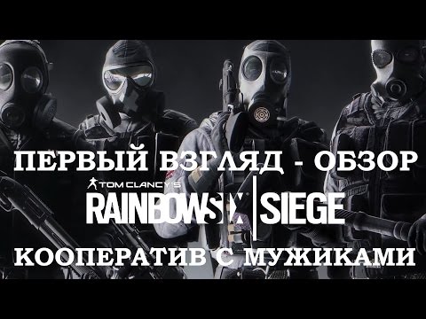 Видео: ОБЗОР Rainbow Six Siege - Кооператив с подписчиками