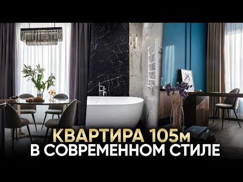 Видео: Дизайн квартиры 105 кв.м. в современном стиле в ЖК Царская Площадь