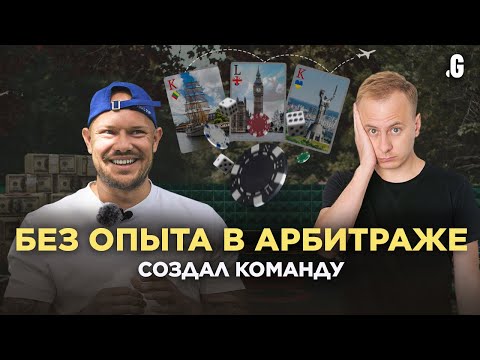 Видео: Как собрать арбитражную команду, если ты в этом совсем ничего не понимаешь. // Вадим Кузьмицкий