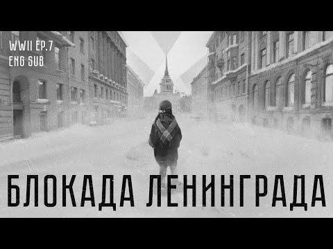 Видео: Блокада Ленинграда | История Второй мировой (Eng sub)