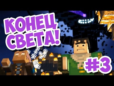 Видео: Minecraft: Story Mode - Прохождение часть #3 - Конец света!