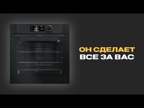 Видео: САМЫЙ УМНЫЙ ДУХОВОЙ ШКАФ