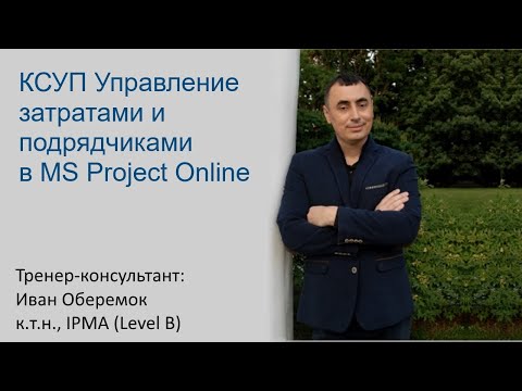 Видео: КСУП Управление затратами и подрядчиками в MS Project Server