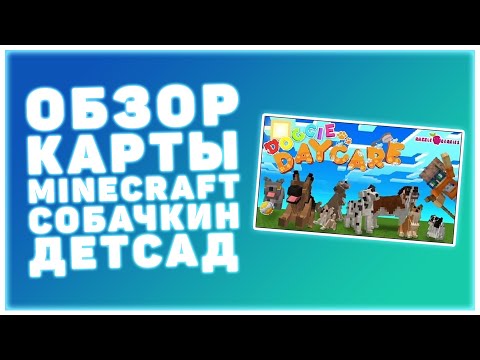 Видео: Lp. #Minecraft ПРОХОЖДЕНИЕ КАРТЫ СОБАЧНИК ДЕТСАД!