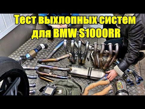 Видео: Сравнительный тест выхлопных систем Akrapovič, Arrow, Taylormade и BürgerGarage на мотоцикле S1000RR