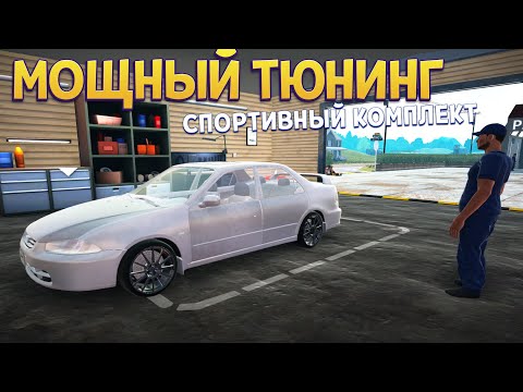 Видео: МОЩНЫЙ СПОРТИВНЫЙ ТЮНИНГ МАШИНЫ ( Car For Sale Simulator 2023 )