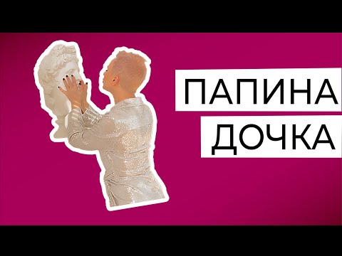 Видео: Папина дочка. Обесценивание матери, идеализация отца. Комплекс Электры